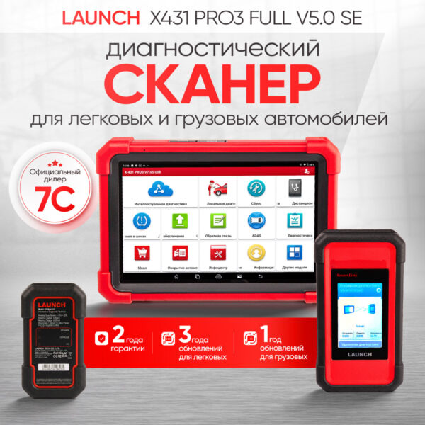 Launch X431 PRO3 Full v5.0 SE сканер диагностический для легковых и грузовых автомобилей LNC-099